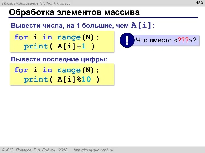 for i in range(N): ??? for i in range(N): ??? Обработка элементов массива