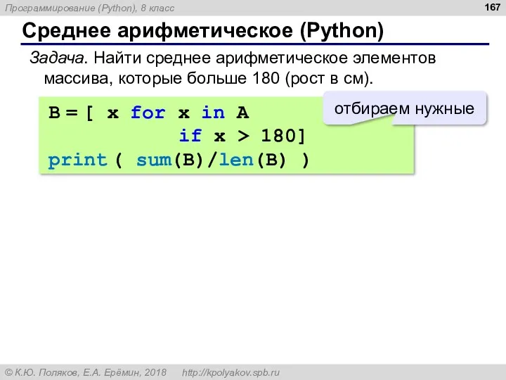 Среднее арифметическое (Python) Задача. Найти среднее арифметическое элементов массива, которые больше 180 (рост