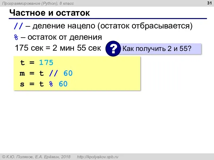 Частное и остаток // – деление нацело (остаток отбрасывается) % – остаток от