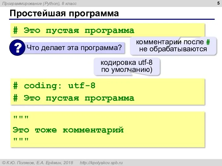 Простейшая программа # Это пустая программа комментарии после # не обрабатываются # coding: