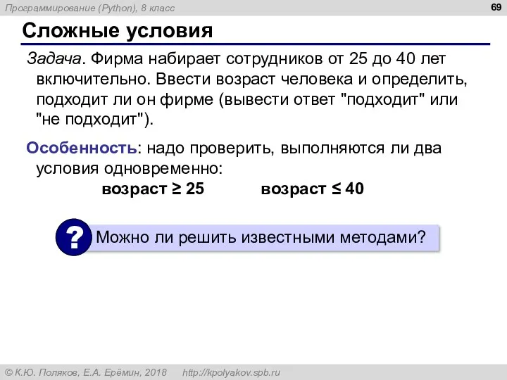 Сложные условия Задача. Фирма набирает сотрудников от 25 до 40 лет включительно. Ввести