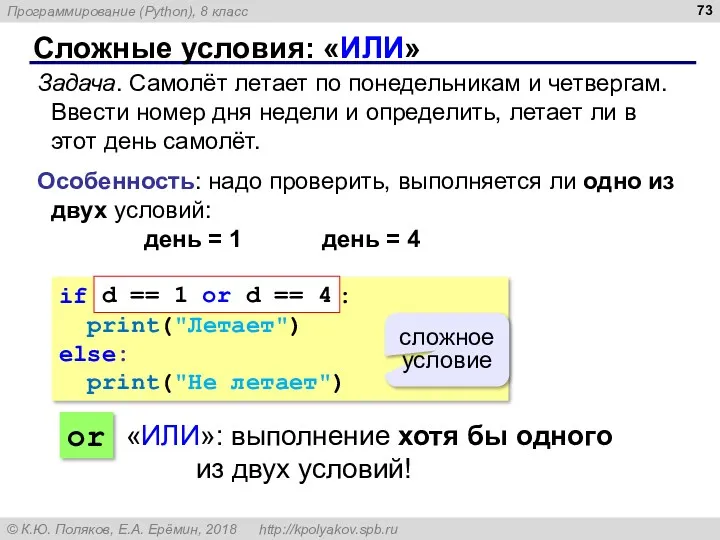 Сложные условия: «ИЛИ» Задача. Самолёт летает по понедельникам и четвергам. Ввести номер дня