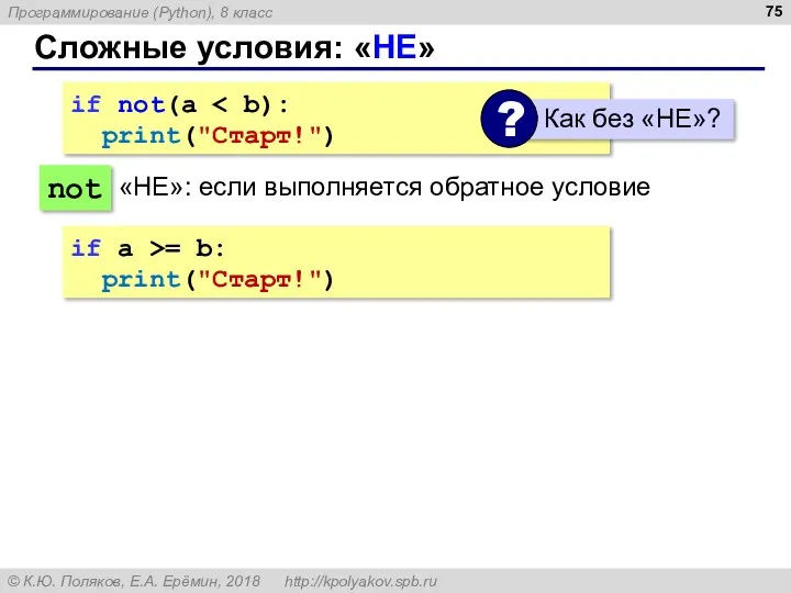 Сложные условия: «НЕ» if not(a print("Cтарт!") not «НЕ»: если выполняется обратное условие if