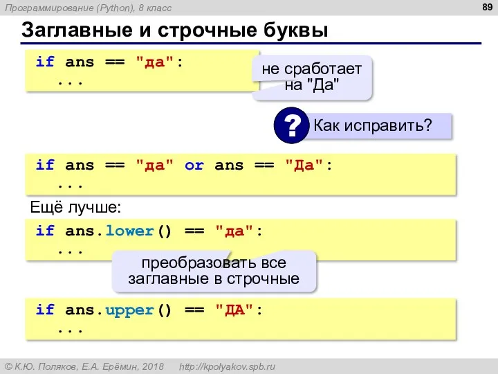 Заглавные и строчные буквы if ans == "да": ... не сработает на "Да"