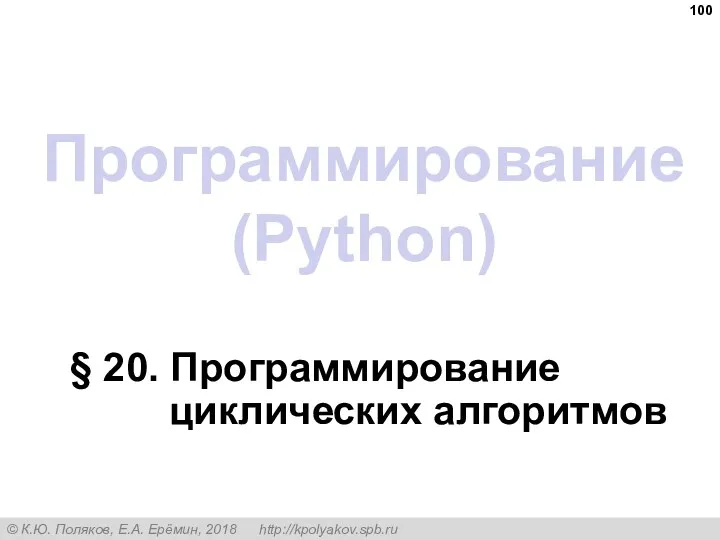 Программирование (Python) § 20. Программирование циклических алгоритмов