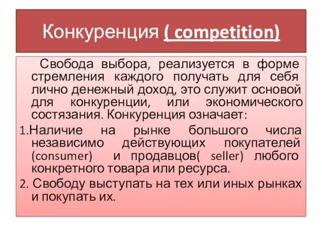 Конкуренция ( competition) Свобода выбора, реализуется в форме стремления каждого