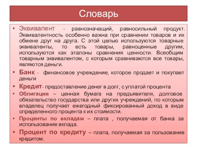 Словарь Эквивалент - равнозначащий, равносильный продукт. Эквивалентность особенно важна при сравнении товаров и