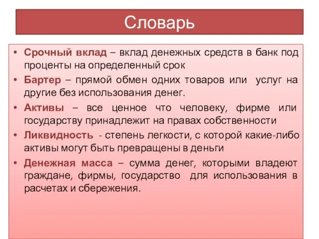 Словарь Срочный вклад – вклад денежных средств в банк под проценты на определенный