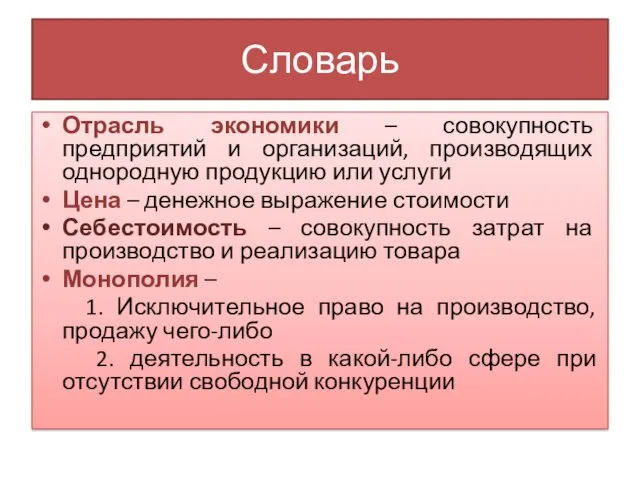 Словарь Отрасль экономики – совокупность предприятий и организаций, производящих однородную