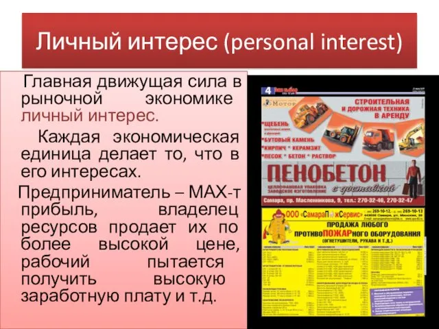 Личный интерес (personal interest) Главная движущая сила в рыночной экономике личный интерес. Каждая