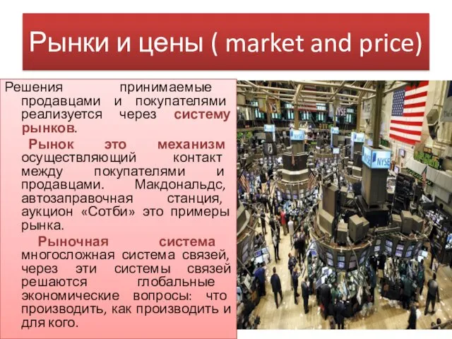 Рынки и цены ( market and price) Решения принимаемые продавцами и покупателями реализуется