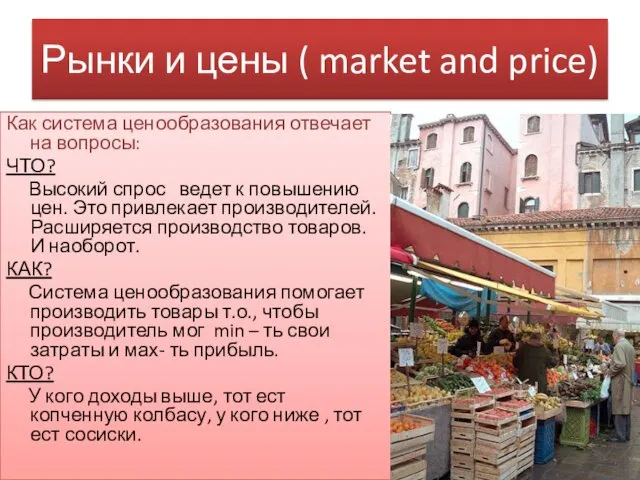 Рынки и цены ( market and price) Как система ценообразования отвечает на вопросы: