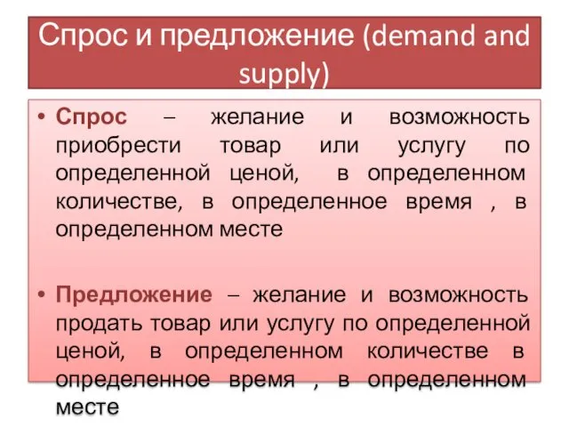 Спрос и предложение (demand and supply) Спрос – желание и возможность приобрести товар