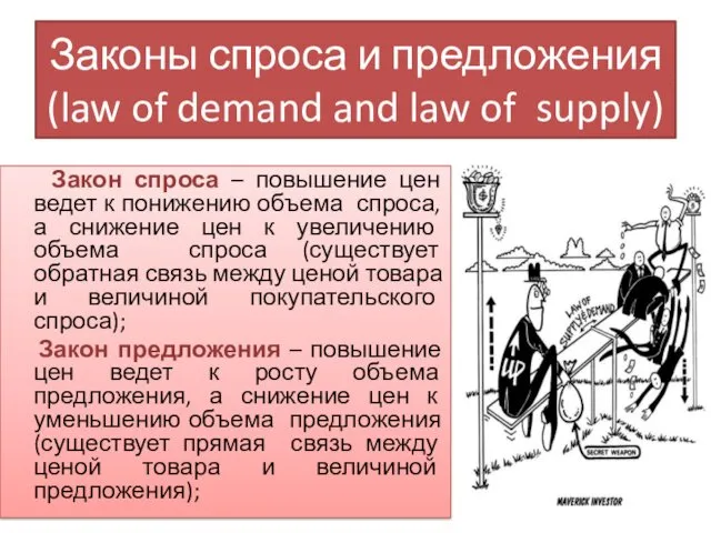 Законы спроса и предложения (law of demand and law of supply) Закон спроса