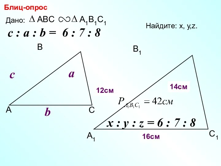 А В С С1 В1 А1 Блиц-опрос Дано: c Найдите:
