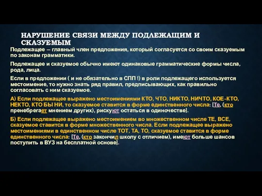 НАРУШЕНИЕ СВЯЗИ МЕЖДУ ПОДЛЕЖАЩИМ И СКАЗУЕМЫМ Подлежащее — главный член