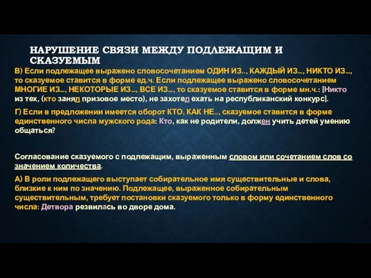 НАРУШЕНИЕ СВЯЗИ МЕЖДУ ПОДЛЕЖАЩИМ И СКАЗУЕМЫМ В) Если подлежащее выражено