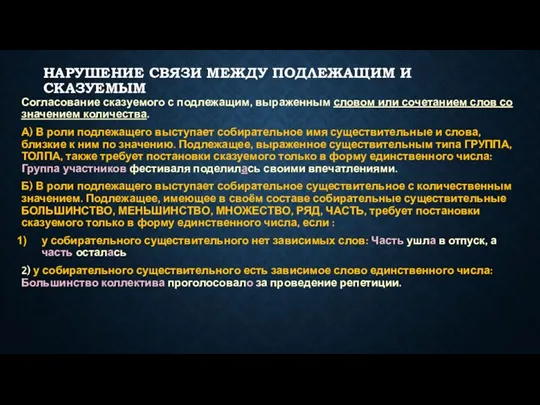 НАРУШЕНИЕ СВЯЗИ МЕЖДУ ПОДЛЕЖАЩИМ И СКАЗУЕМЫМ Согласование сказуемого с подлежащим,