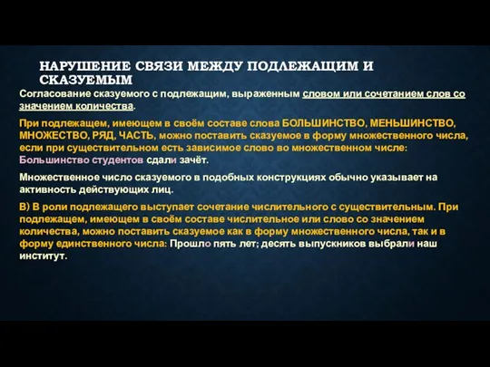 НАРУШЕНИЕ СВЯЗИ МЕЖДУ ПОДЛЕЖАЩИМ И СКАЗУЕМЫМ Согласование сказуемого с подлежащим,