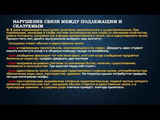 НАРУШЕНИЕ СВЯЗИ МЕЖДУ ПОДЛЕЖАЩИМ И СКАЗУЕМЫМ В) В роли подлежащего