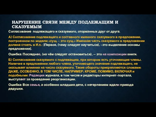 НАРУШЕНИЕ СВЯЗИ МЕЖДУ ПОДЛЕЖАЩИМ И СКАЗУЕМЫМ Согласование подлежащего и сказуемого,