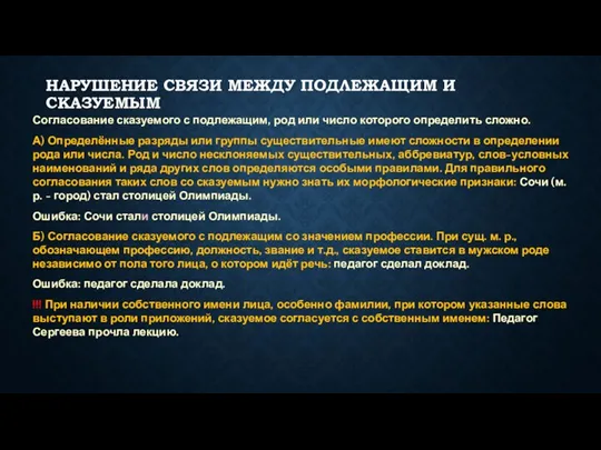 НАРУШЕНИЕ СВЯЗИ МЕЖДУ ПОДЛЕЖАЩИМ И СКАЗУЕМЫМ Согласование сказуемого с подлежащим,