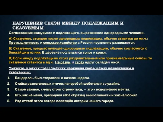 НАРУШЕНИЕ СВЯЗИ МЕЖДУ ПОДЛЕЖАЩИМ И СКАЗУЕМЫМ Согласование сказуемого и подлежащего,