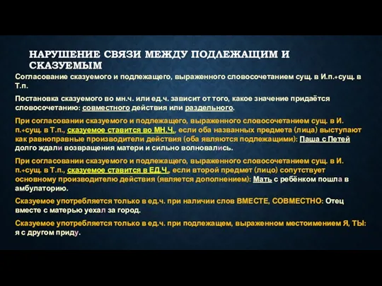 НАРУШЕНИЕ СВЯЗИ МЕЖДУ ПОДЛЕЖАЩИМ И СКАЗУЕМЫМ Согласование сказуемого и подлежащего,