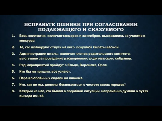 ИСПРАВЬТЕ ОШИБКИ ПРИ СОГЛАСОВАНИИ ПОДЛЕЖАЩЕГО И СКАЗУЕМОГО Весь коллектив, включая