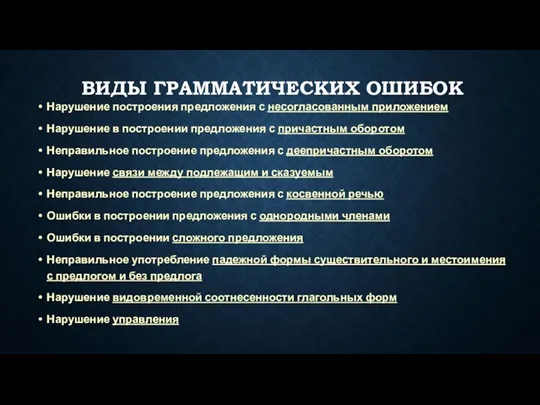 ВИДЫ ГРАММАТИЧЕСКИХ ОШИБОК Нарушение построения предложения с несогласованным приложением Нарушение