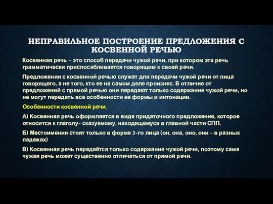 НЕПРАВИЛЬНОЕ ПОСТРОЕНИЕ ПРЕДЛОЖЕНИЯ С КОСВЕННОЙ РЕЧЬЮ Косвенная речь – это