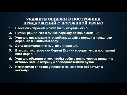 УКАЖИТЕ ОШИБКИ В ПОСТРОЕНИИ ПРЕДЛОЖЕНИЙ С КОСВЕННОЙ РЕЧЬЮ Пассажир спросил,