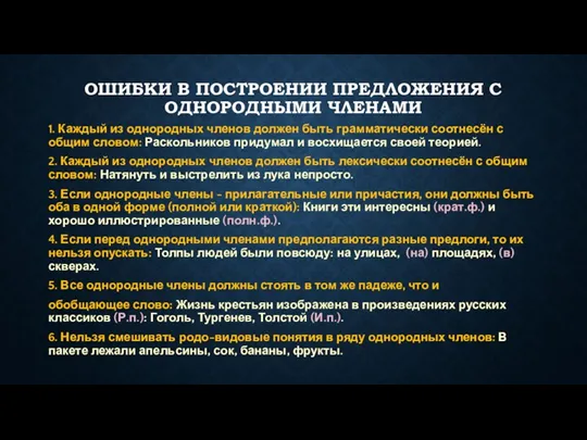 ОШИБКИ В ПОСТРОЕНИИ ПРЕДЛОЖЕНИЯ С ОДНОРОДНЫМИ ЧЛЕНАМИ 1. Каждый из