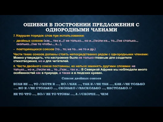 ОШИБКИ В ПОСТРОЕНИИ ПРЕДЛОЖЕНИЯ С ОДНОРОДНЫМИ ЧЛЕНАМИ 7. Нарушен порядок