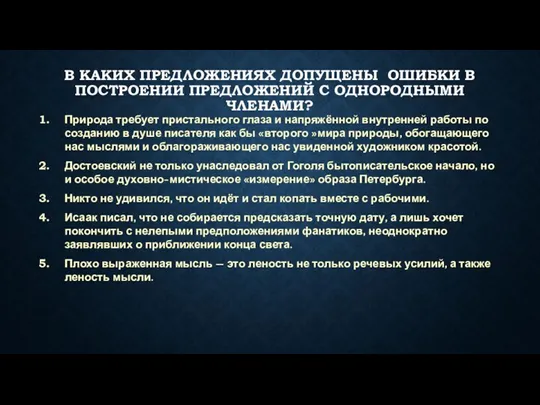 В КАКИХ ПРЕДЛОЖЕНИЯХ ДОПУЩЕНЫ ОШИБКИ В ПОСТРОЕНИИ ПРЕДЛОЖЕНИЙ С ОДНОРОДНЫМИ