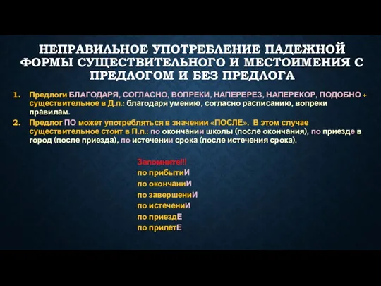 НЕПРАВИЛЬНОЕ УПОТРЕБЛЕНИЕ ПАДЕЖНОЙ ФОРМЫ СУЩЕСТВИТЕЛЬНОГО И МЕСТОИМЕНИЯ С ПРЕДЛОГОМ И