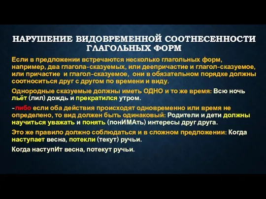 НАРУШЕНИЕ ВИДОВРЕМЕННОЙ СООТНЕСЕННОСТИ ГЛАГОЛЬНЫХ ФОРМ Если в предложении встречаются несколько