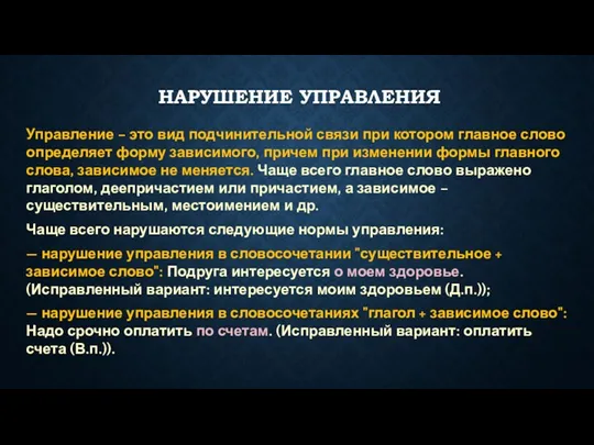 НАРУШЕНИЕ УПРАВЛЕНИЯ Управление – это вид подчинительной связи при котором