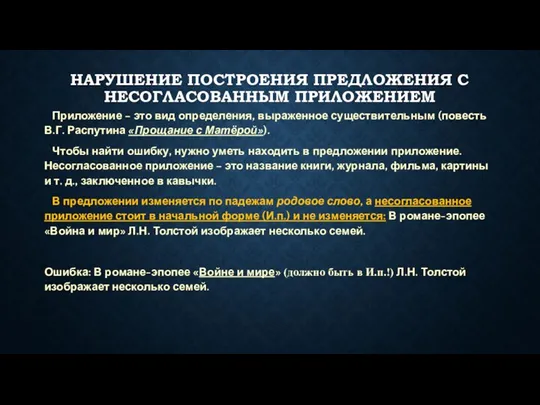 НАРУШЕНИЕ ПОСТРОЕНИЯ ПРЕДЛОЖЕНИЯ С НЕСОГЛАСОВАННЫМ ПРИЛОЖЕНИЕМ Приложение – это вид