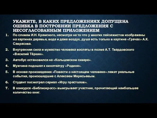 УКАЖИТЕ, В КАКИХ ПРЕДЛОЖЕНИЯХ ДОПУЩЕНА ОШИБКА В ПОСТРОЕНИИ ПРЕДЛОЖЕНИЯ С