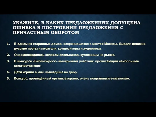 УКАЖИТЕ, В КАКИХ ПРЕДЛОЖЕНИЯХ ДОПУЩЕНА ОШИБКА В ПОСТРОЕНИИ ПРЕДЛОЖЕНИЯ С