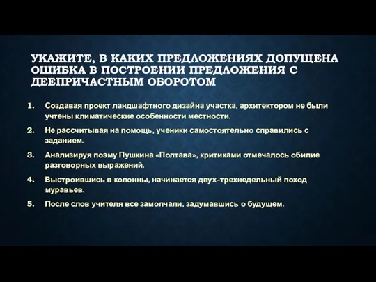 УКАЖИТЕ, В КАКИХ ПРЕДЛОЖЕНИЯХ ДОПУЩЕНА ОШИБКА В ПОСТРОЕНИИ ПРЕДЛОЖЕНИЯ С