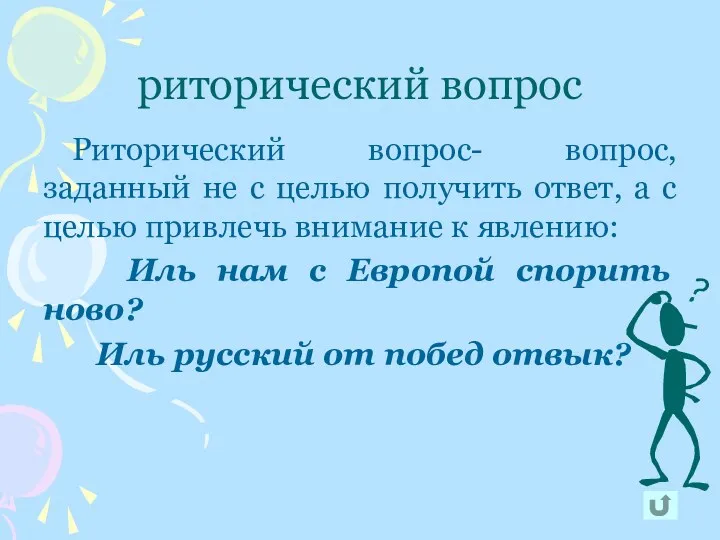 риторический вопрос Риторический вопрос- вопрос, заданный не с целью получить