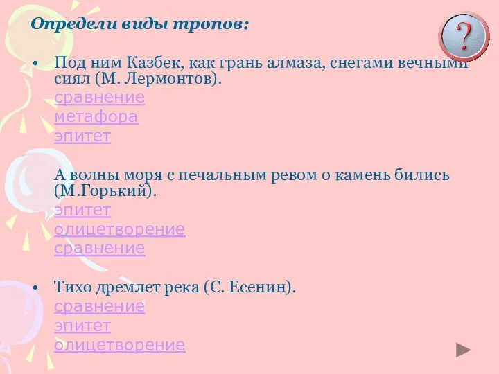 Определи виды тропов: Под ним Казбек, как грань алмаза, снегами