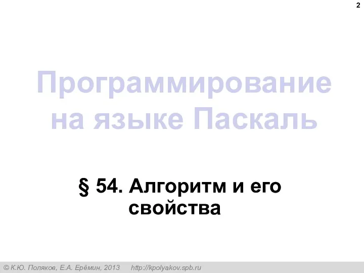 Программирование на языке Паскаль § 54. Алгоритм и его свойства