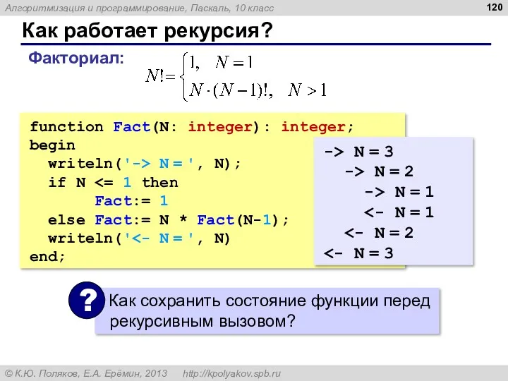 Как работает рекурсия? function Fact(N: integer): integer; begin writeln('-> N