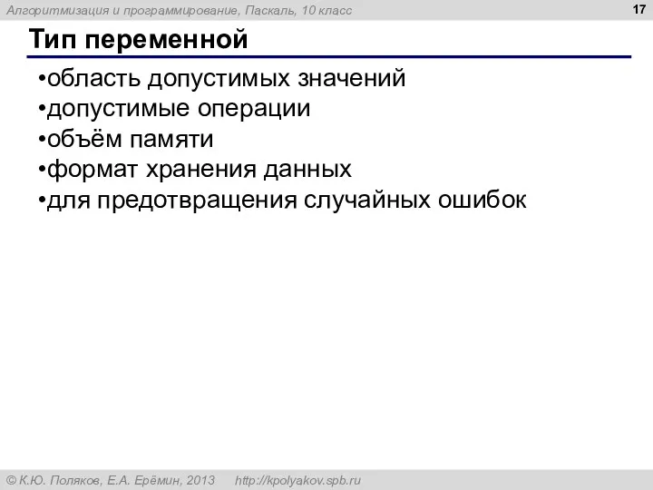 Тип переменной область допустимых значений допустимые операции объём памяти формат хранения данных для предотвращения случайных ошибок