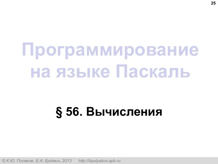 Программирование на языке Паскаль § 56. Вычисления