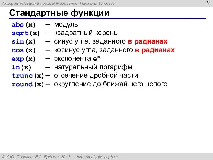 Стандартные функции abs(x) — модуль sqrt(x) — квадратный корень sin(x)