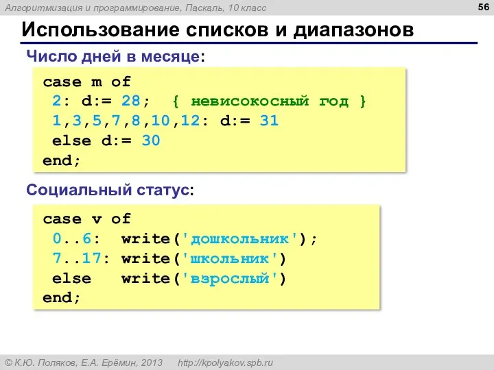 Использование списков и диапазонов case m of 2: d:= 28;